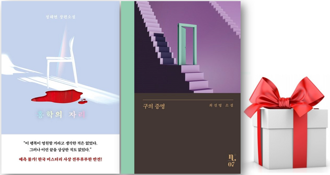 (사은품) 홍학의 자리 + 구의 증명, 정해연 최진영