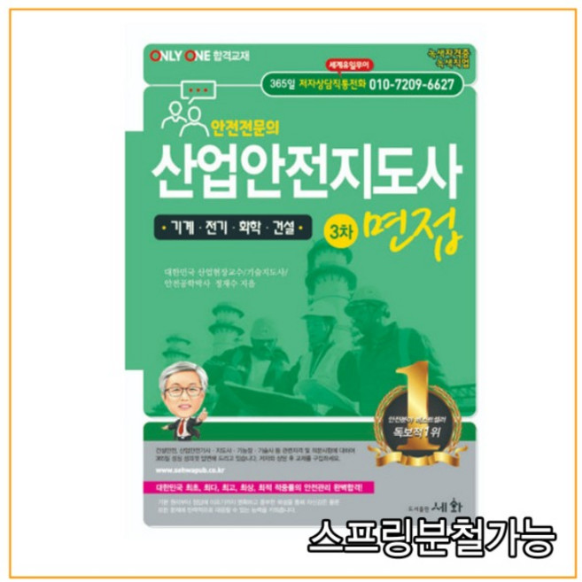 산업안전지도사 [기계.전기.화학.건설] 3차 면접, 세화