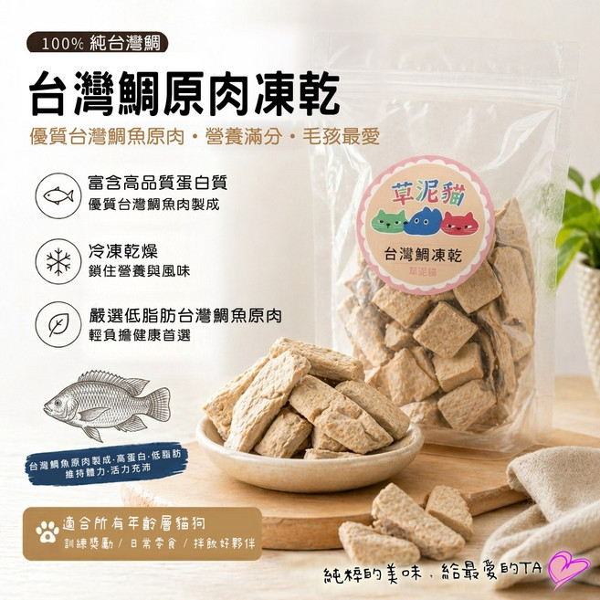 草泥貓 原肉凍乾, 1個, 台灣鯛原肉凍乾
