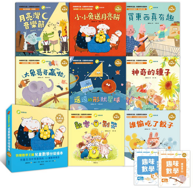 華碩文化 快樂數學王國 兒童數學分級繪本 第2級 兒童生活數學概念繪本, 平裝