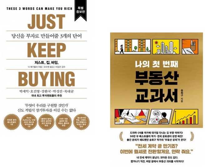 (인기도서) (닉 매기울리) 저스트.킵.바잉. + (송희구) 나의 첫 번째 부동산 교과서 (전2권)