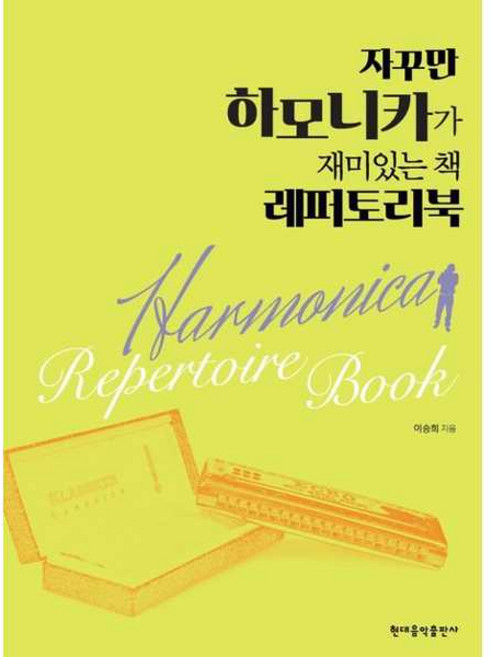 자꾸만 하모니카가 재미있는 책 레퍼토리북, 현대음악출판사, 이승희