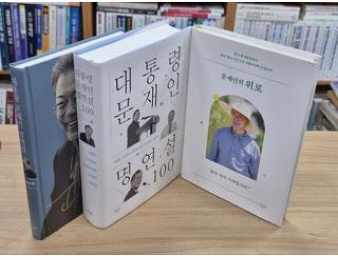 달마서점 (중고-최상) 대통령 문재인 명연설 100 + 문재인의 위로 (필사노트 포함 전3권), 더휴먼, 더휴먼 편집부