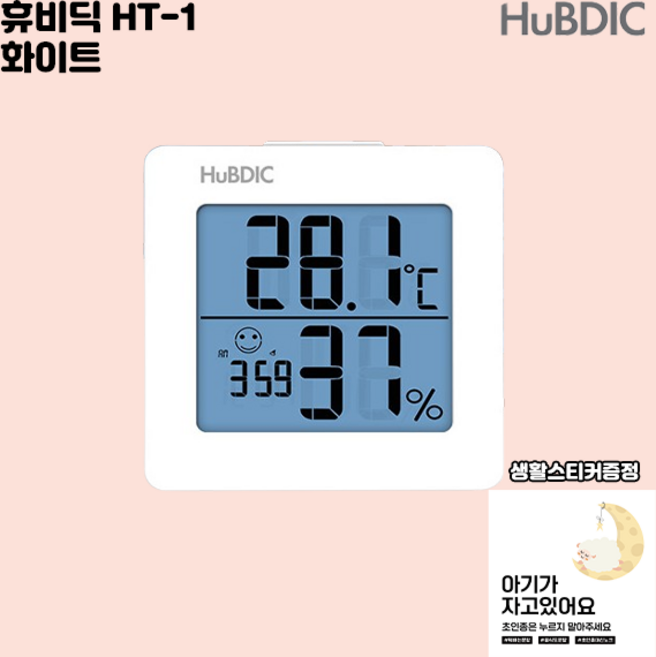 [공식판매처] 휴비딕 온습도계 HT-1 가정용 아기 벽걸이 스텐드형, 선택4 HT-1 온습도계(화이트), 1개, 화이트N