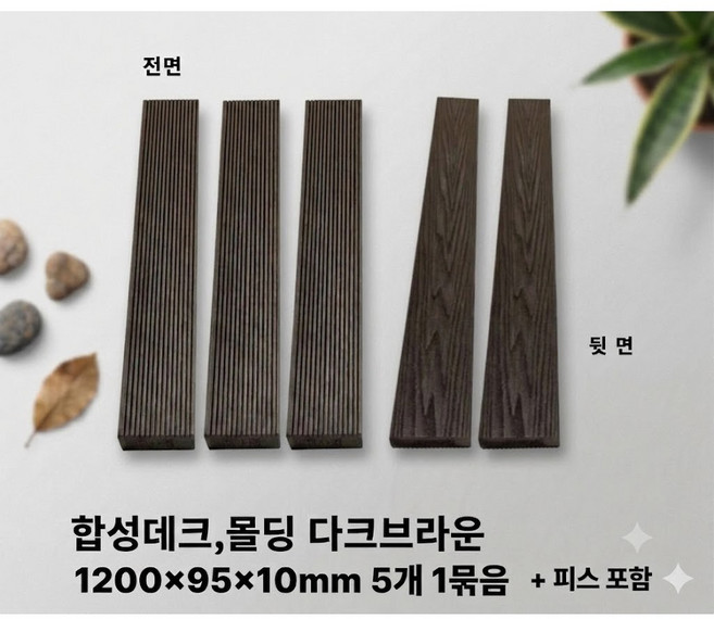9위 - 합성데크재 다크브라운 피스포함 야외데크 울타리 썩지않는 자재, 5개, 1200x95x10mm