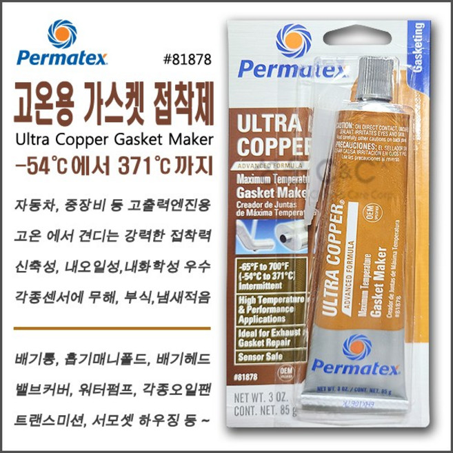 [Permatex Ultra Copper] #81878 / 101BR 가스켓접착제 가스켓본드 가스켓실리콘 고온용실리콘 고온용가스켓실리콘 가스켓메이커 실리콘가스켓접착제 가스켓씰링제, 1개