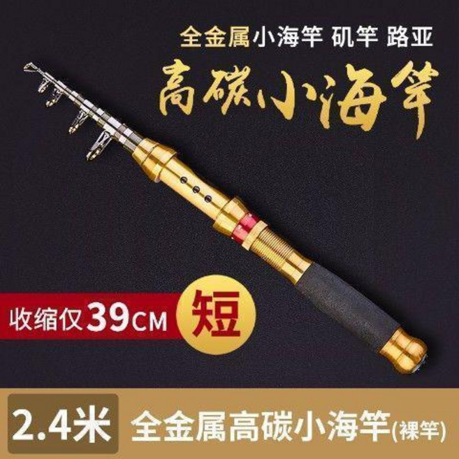 2.4米 全金屬高碳小海竿 伸縮釣魚竿 裸竿, 2.4米裸竿 沒有漁輪