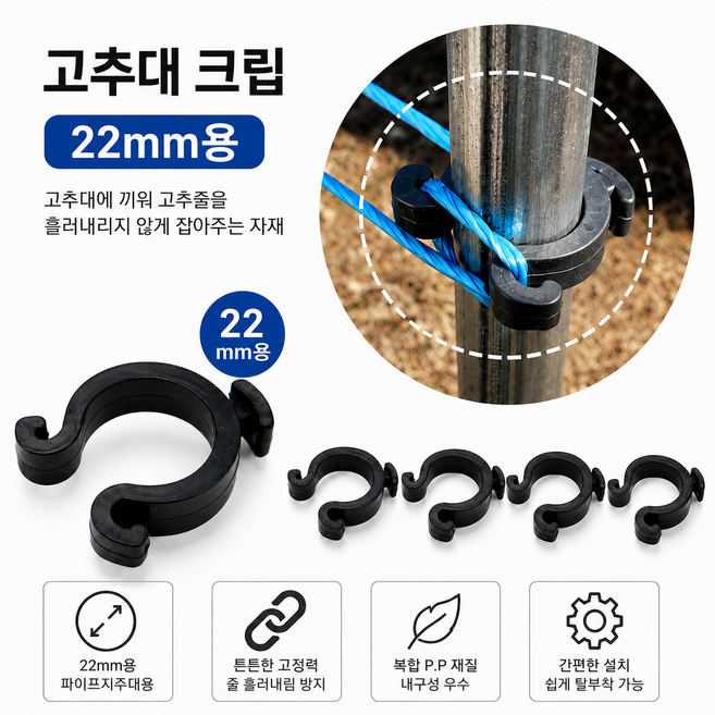 고추대크립 1봉 200개입 지주대 22mm용 클립 고추대 결속 C크립, 1세트, 파이프지주대용(22mm)