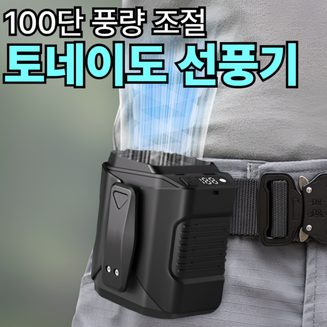 [100단 풍량] 리브롬 무선 토네이도 휴대용 허리 선풍기 허리띠밴드 벨트선풍기 M360, 블랙