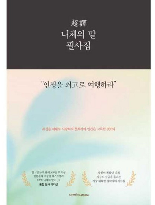 [한솔북스] [삼호미디어] 초역 니체의 말 필사집, 없음
