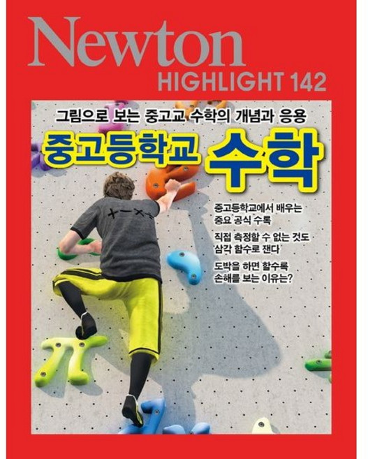 중고등학교 수학 (Newton Highlight 142)