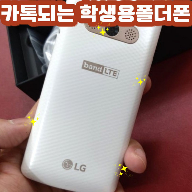 카톡되는 LG스마트폴더폰 공기계 자급제 중고폰 LGM-X100S LG-X100 카톡되는 폴더폰입니다. 모든통신사 유심칩만 끼우시면 통신사요금제 그대로 사용가능. 공신폰 학생폰, 16GB, 화이트