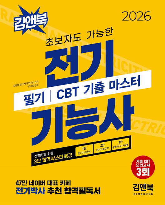 2026 초보자도 가능한 전기기능사 필기 CBT 기출 마스터:기출 CBT 모의고사 3회, 김앤북