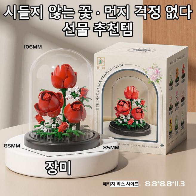 [빠른 출고] 꽃 블록 꽃다발 DIY 플라워 블록 인테리어 소품 집들이 선물 시들지 않는 꽃 받침대 포함 투명 방진케이스 장미 무궁화 치자꽃 작약, 1개