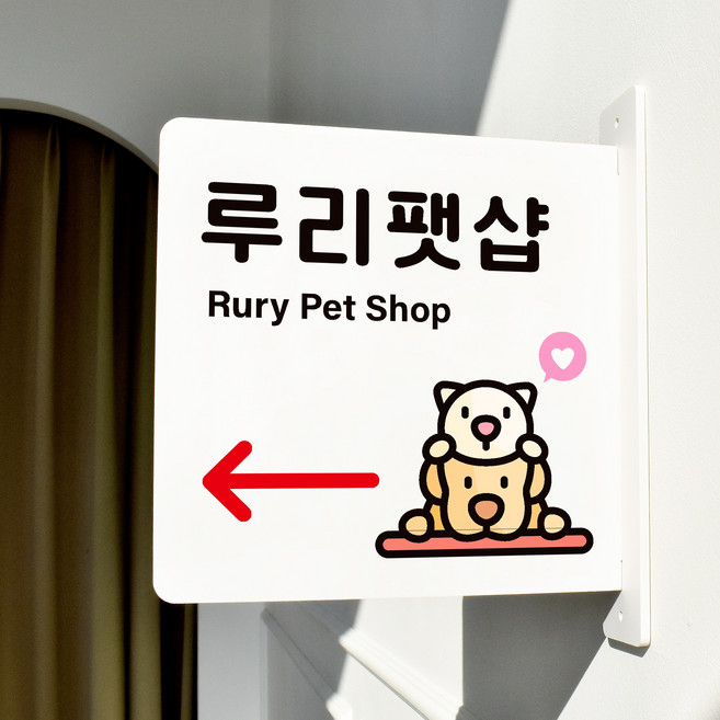 루리앤메리 돌출 안내판 212 팻샵 방향 매장 미용실 팻말, 흰색