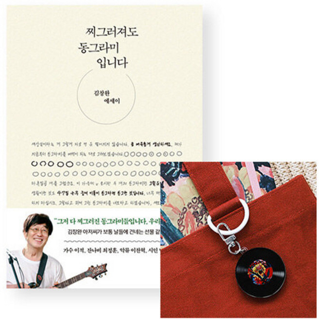 NSBK072939242 새책-스테이책터 [(세트) 찌그러져도 동그라미입니다n키링(LP판 2집)] ---웅진지식하우스-김창완 지음-방송연예인에세이-, (세트) 찌그러져도 동그라미입니다n키링(LP판 2집)