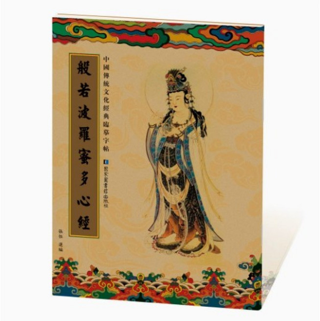 經書抄寫本(贈抄經筆) 心經 懺悔文 般若波羅蜜經 地藏王本願經 妙法蓮華經 無量壽經 藥師琉璃 靜心修身, 1個, 般若波羅蜜多心經(單本), 道林紙