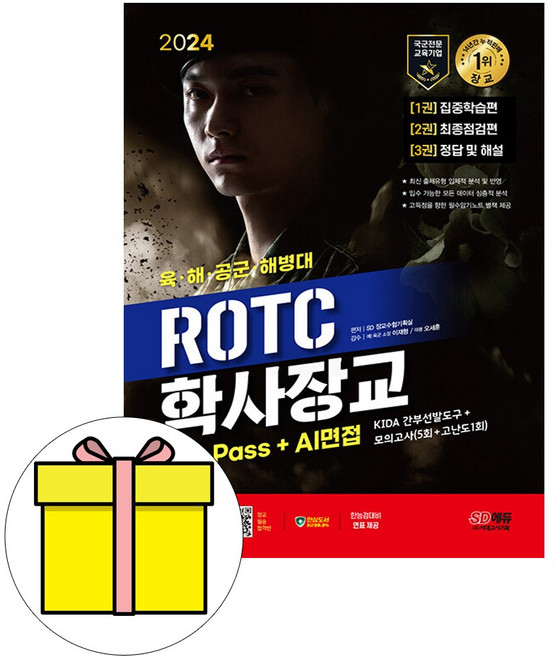 시대고시기획 2024 ROTC 학사장교 KIDA 육군 해군 공군시험