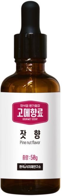 [식품향료] 잣향 한식용 업소용 식자재 원가절감 향료, 1개, 50g