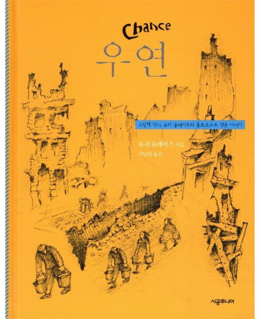 우연, 유리 슐레비츠 저/서남희 그림, 시공주니어