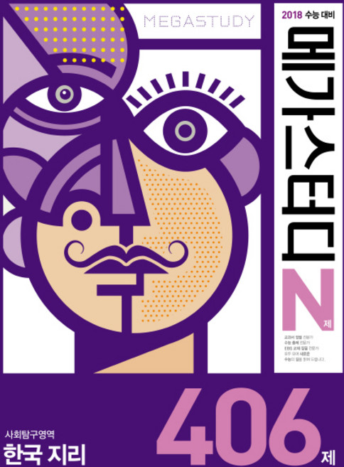 메가스터디 N제고등 사회탐구영역 한국지리 406제(2017):2018 수능 대비, 메가북스