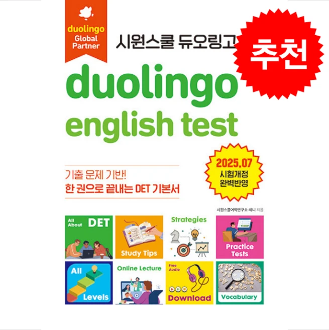 시원스쿨 듀오링고 Duolingo English Test (DET) + 미니수첩 증정, 시원스쿨LAB - 쿠팡