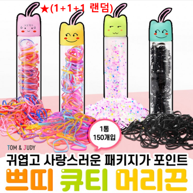 [딜라이트랩스] [유아동](1+1+1 랜덤) 쁘띠 큐티 헤어끈 당일발송 KC인증 선물 어린이집 유치원 생일 답례 머리끈 구디백 새학기, 랜덤, 1개