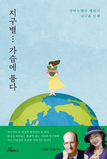 지구별… 가슴에 품다:임마누엘과 체리의 지구촌 산책, 행복에너지, 이만열