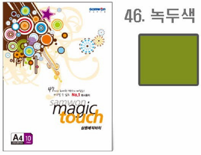 삼원 매직터치A4 46(녹두색 A4 10매), 상세페이지 참조
