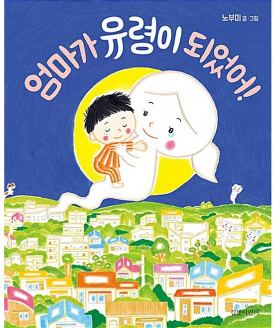 엄마가 유령이 되었어! -양장, 길벗어린이, 상세내용 참조