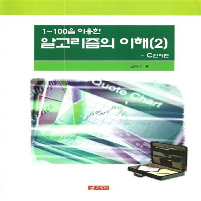 NSB9788984683822 새책-스테이책터 [알고리즘의 이해 2 : C언어] 1~100을 이용한-21세기사-김득수 지음-프로그래밍 언어-20110, 알고리즘의 이해 2 : C언어