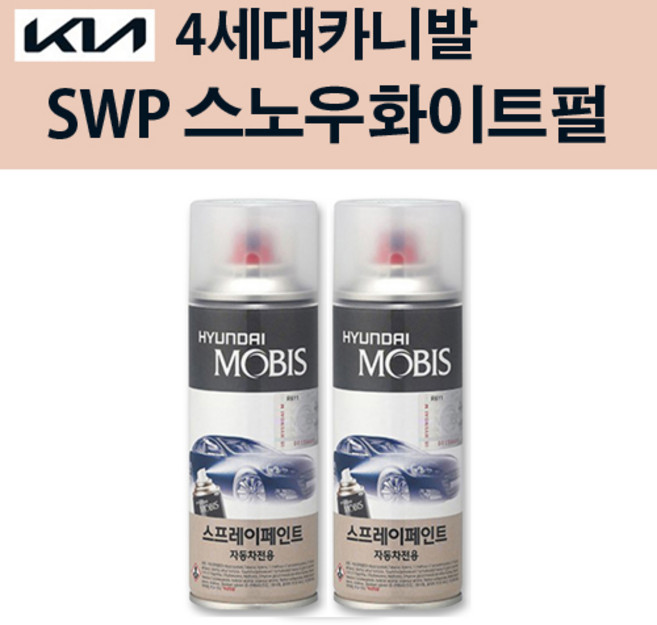 기아 순정품 4세대 카니발 SWP 스노우화이트펄 스프레이 204 자동차 차량용 도색 카페인트, SWP 스노우화이트펄 스프레이(모비스), 1개