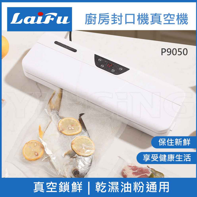 【LAIFU】 P9050-W 廚房真空機封口機 兩色可選 原廠保固, 白色 P9050-W/贈10入真空袋