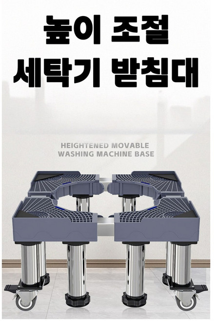 스테인 건조기 세탁기 받침대 이동형 12발 발침대 건조기 냉장고 수평계내장형 다용도 스텐, 1개, 일반 색상