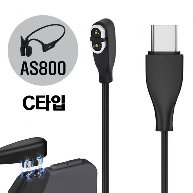 비브랜드 호환 샥즈 오픈런 충전케이블 AS800 마그네틱 충전선