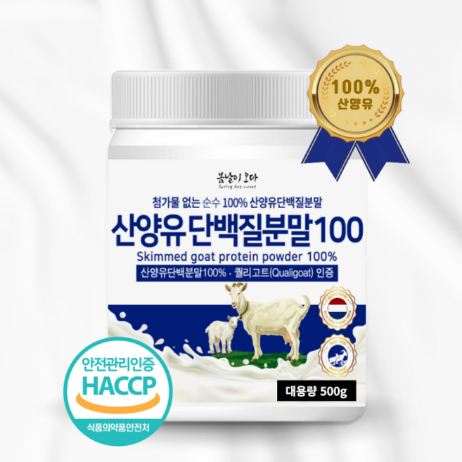 첨가물없는 순수100% 산양유 단백질 분말 대용량 자연방목 퀄리고트인증 네덜란드 산양유, 1개, 500g