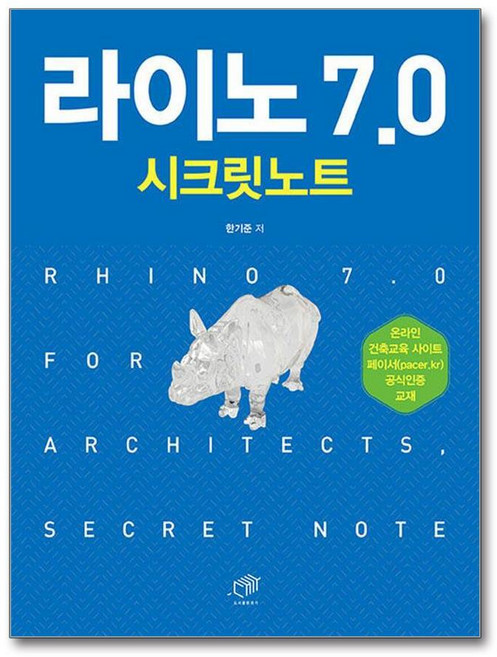 제이북스 라이노 7.0 시크릿노트, 단품, 단품
