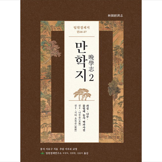 임원경제지 만학지 2 + 미니수첩 증정, 풍석문화재단, 서유구