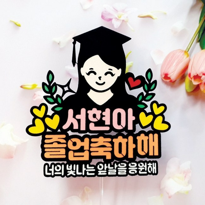 [아티파티토퍼] 월계수 졸업 입학 캐릭터 꽃다발 케이크 토퍼 픽, 04.여자언니