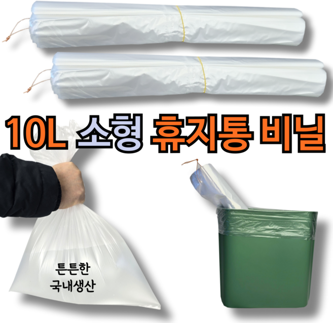 UNCLE 걸어 쓰는 국내생산 튼튼한 소형 휴지통 전용 비닐, 200개, 10L