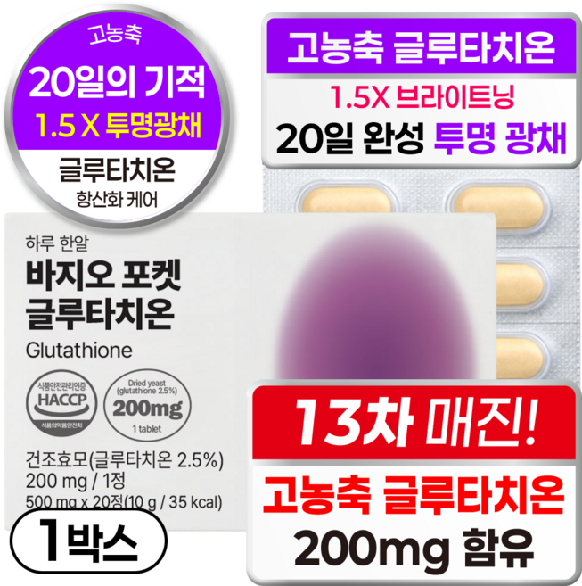 바지오 고농축 포켓 글루타치온 식약청 인증 고함량 올리브영 빠지오 글루타티온 분말 500mg, 20정, 1박스