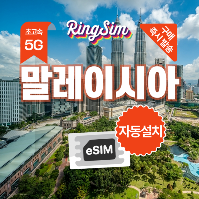 링심 말레이시아 전지역 이심 5G 쿠알라룸푸르 코타키나발루 esim 데이터무제한 유심, 1개, 총 20GB, 7일