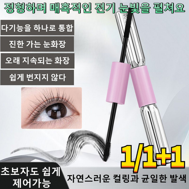 1/1+1 신형 듀얼 헤드 마스카라 2026년 신형 듀얼 헤드 마스카라-한 번 쓱 슬림컬 더블사이드 마스카라, 이중 효과 마스카라(1개)