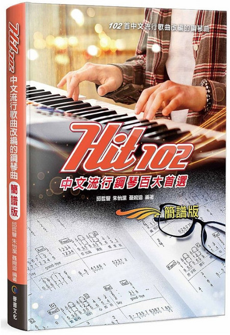 Hit 102鋼琴百大首選 麥書文化 - 流行歌譜 簡譜歌曲樂譜