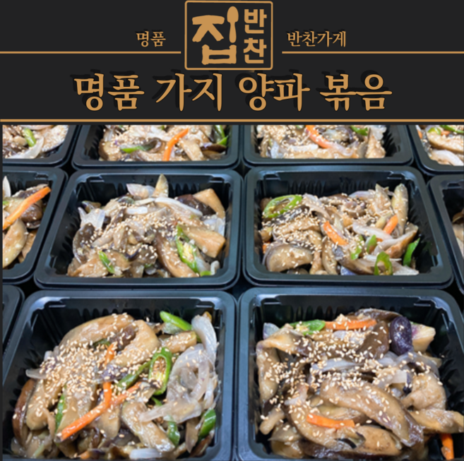 [명품 반찬] 불향 가득한 가지양파볶음 기름지지 않은 깔끔한 손맛 가지 밑반찬, 3개, 280g