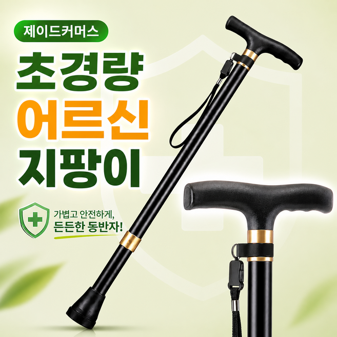 제이드커머스 프리미엄 초경량 노인지팡이 부모님 지팡이, 블랙, 1개