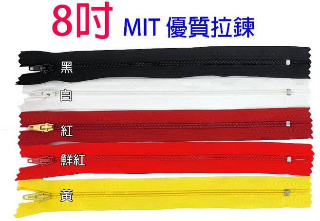 8吋 普通拉鍊 MIT製造 20公分, 1個, 白
