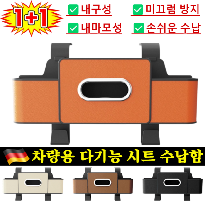 [공간 절약]차량용 다기능 시트 수납함 다기능 자동차 시트백 수납함 차량용 수납함/고급 소가죽 소재, 오렌지, 1개, 32.5*8.5*11.5cm