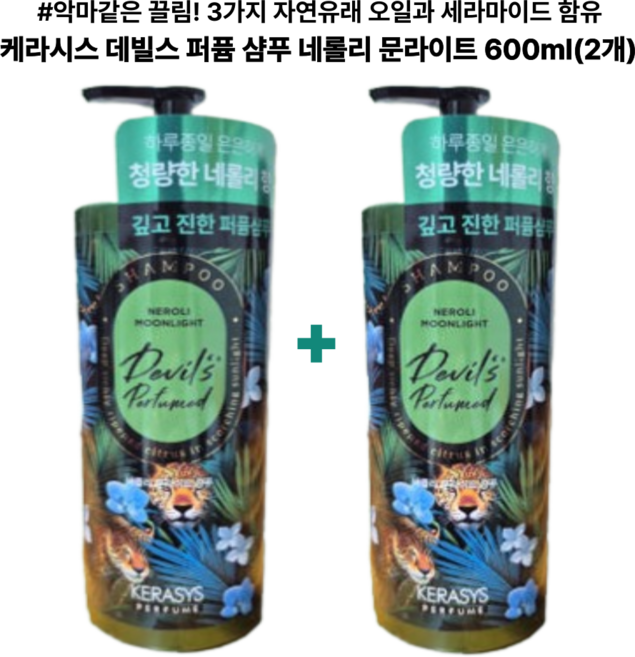 3가지 자연유래 오일과 세라마이드 함유 케라시스 데빌스 퍼퓸 샴푸 네롤리 문라이트, 2개, 600ml
