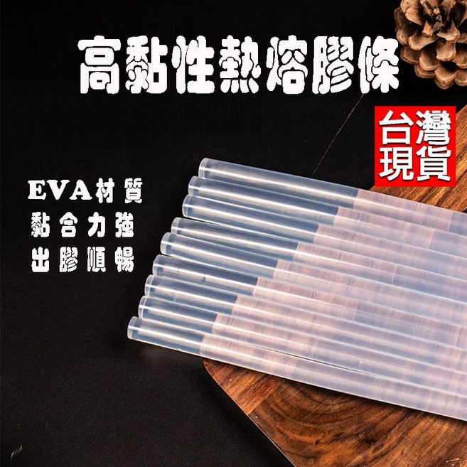 熱熔膠條 熱熔膠槍 透明熱熔膠 高黏性熱熔膠, 直徑7mm長30cm 一條, 1個